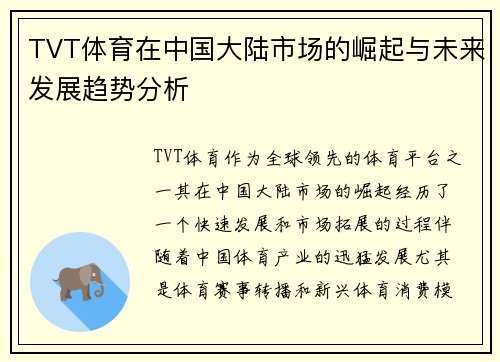 TVT体育在中国大陆市场的崛起与未来发展趋势分析