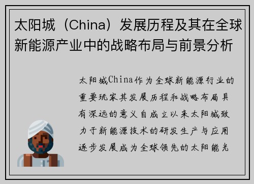 太阳城（China）发展历程及其在全球新能源产业中的战略布局与前景分析