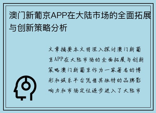 澳门新葡京APP在大陆市场的全面拓展与创新策略分析