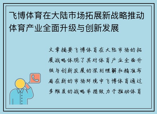 飞博体育在大陆市场拓展新战略推动体育产业全面升级与创新发展