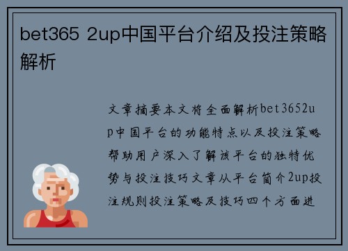 bet365 2up中国平台介绍及投注策略解析