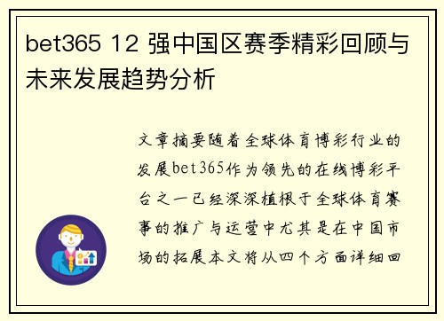 bet365 12 强中国区赛季精彩回顾与未来发展趋势分析