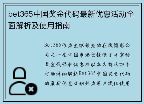 bet365中国奖金代码最新优惠活动全面解析及使用指南
