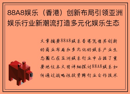 88A8娱乐（香港）创新布局引领亚洲娱乐行业新潮流打造多元化娱乐生态圈