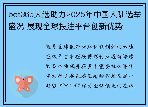 bet365大选助力2025年中国大陆选举盛况 展现全球投注平台创新优势