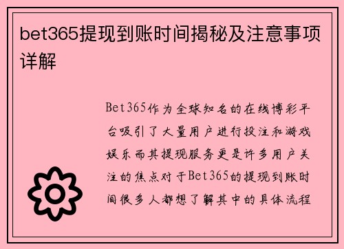 bet365提现到账时间揭秘及注意事项详解
