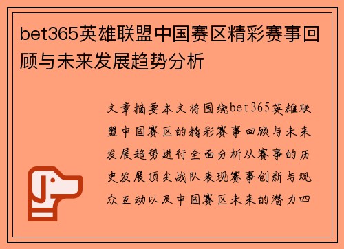 bet365英雄联盟中国赛区精彩赛事回顾与未来发展趋势分析