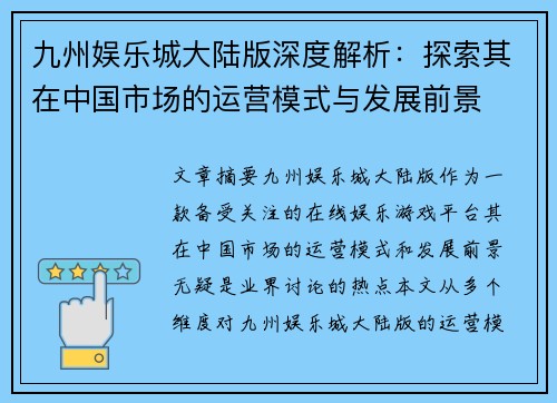九州娱乐城大陆版深度解析：探索其在中国市场的运营模式与发展前景