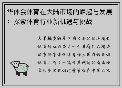 华体会体育在大陆市场的崛起与发展：探索体育行业新机遇与挑战