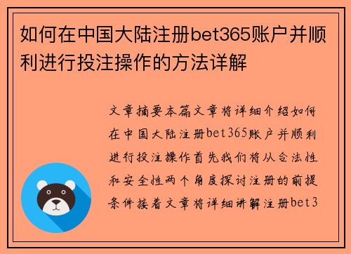 如何在中国大陆注册bet365账户并顺利进行投注操作的方法详解