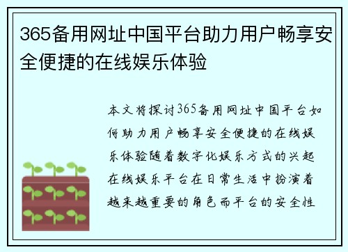 365备用网址中国平台助力用户畅享安全便捷的在线娱乐体验