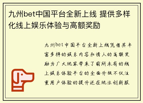 九州bet中国平台全新上线 提供多样化线上娱乐体验与高额奖励