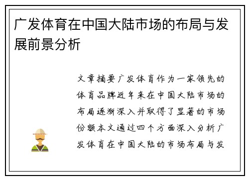 广发体育在中国大陆市场的布局与发展前景分析