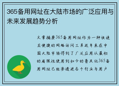 365备用网址在大陆市场的广泛应用与未来发展趋势分析