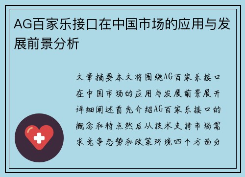 AG百家乐接口在中国市场的应用与发展前景分析