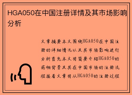 HGA050在中国注册详情及其市场影响分析