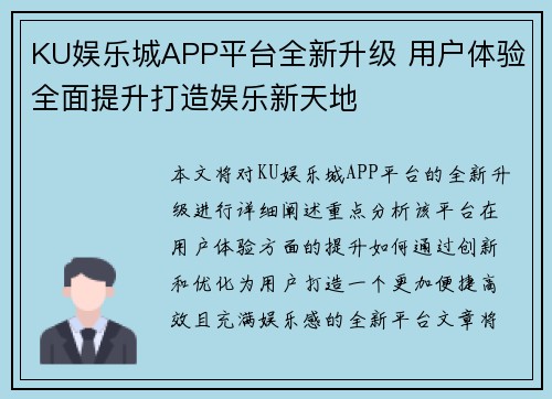 KU娱乐城APP平台全新升级 用户体验全面提升打造娱乐新天地