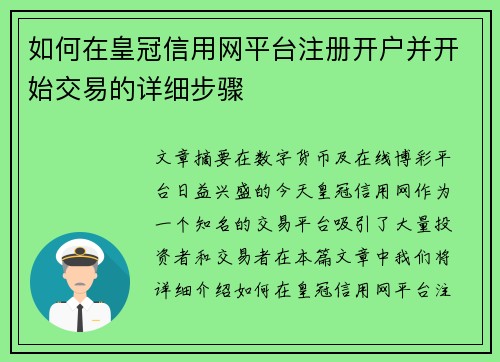 如何在皇冠信用网平台注册开户并开始交易的详细步骤