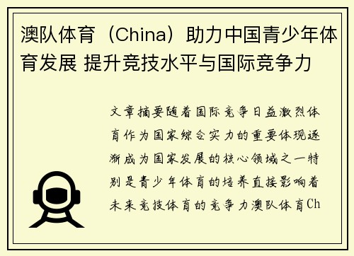 澳队体育（China）助力中国青少年体育发展 提升竞技水平与国际竞争力