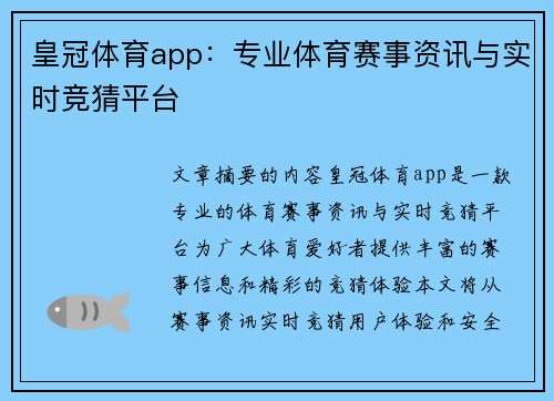 皇冠体育app：专业体育赛事资讯与实时竞猜平台
