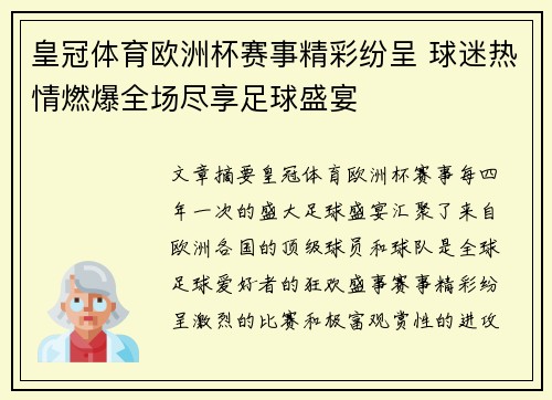 皇冠体育欧洲杯赛事精彩纷呈 球迷热情燃爆全场尽享足球盛宴