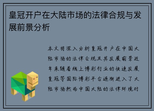 皇冠开户在大陆市场的法律合规与发展前景分析