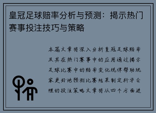 皇冠足球赔率分析与预测：揭示热门赛事投注技巧与策略