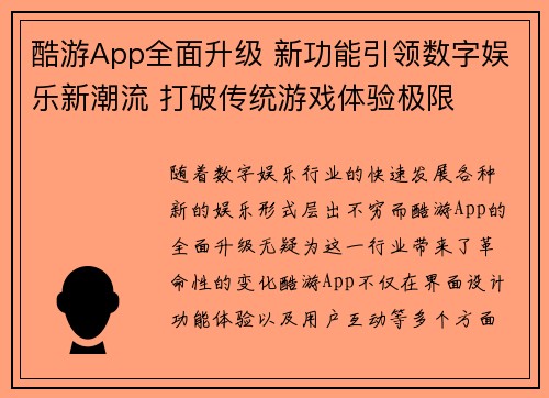 酷游App全面升级 新功能引领数字娱乐新潮流 打破传统游戏体验极限