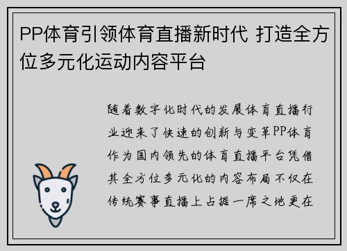 PP体育引领体育直播新时代 打造全方位多元化运动内容平台