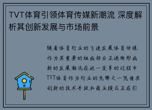 TVT体育引领体育传媒新潮流 深度解析其创新发展与市场前景