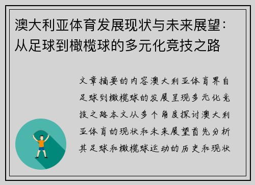澳大利亚体育发展现状与未来展望：从足球到橄榄球的多元化竞技之路