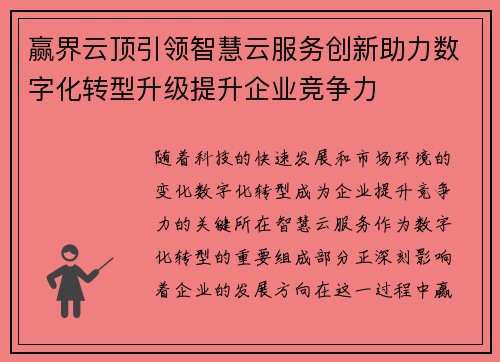 赢界云顶引领智慧云服务创新助力数字化转型升级提升企业竞争力