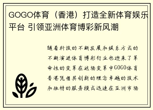 GOGO体育（香港）打造全新体育娱乐平台 引领亚洲体育博彩新风潮