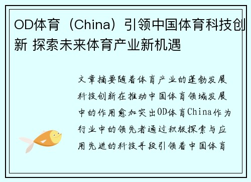 OD体育（China）引领中国体育科技创新 探索未来体育产业新机遇