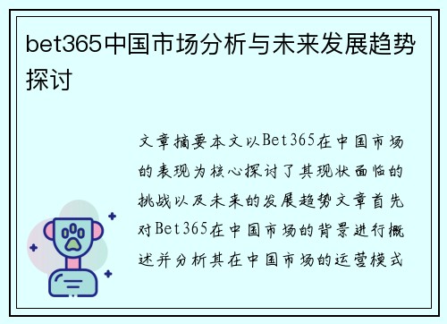 bet365中国市场分析与未来发展趋势探讨