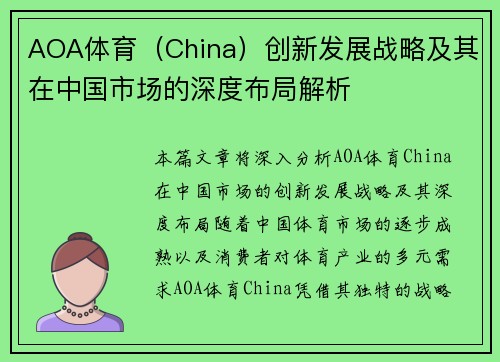 AOA体育（China）创新发展战略及其在中国市场的深度布局解析