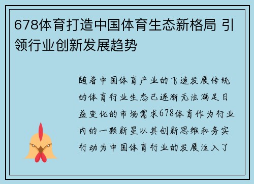 678体育打造中国体育生态新格局 引领行业创新发展趋势