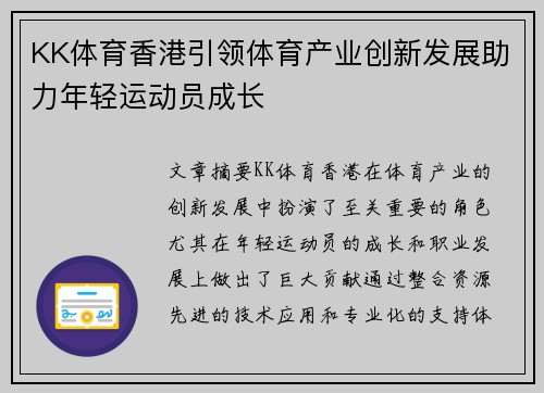 KK体育香港引领体育产业创新发展助力年轻运动员成长