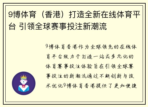 9博体育（香港）打造全新在线体育平台 引领全球赛事投注新潮流