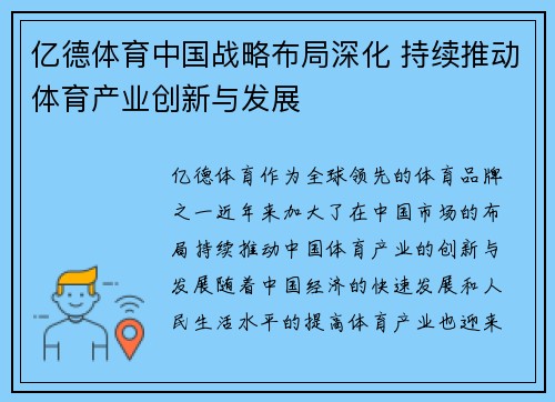 亿德体育中国战略布局深化 持续推动体育产业创新与发展