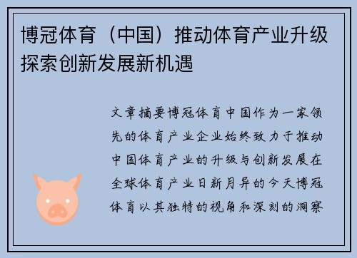 博冠体育（中国）推动体育产业升级探索创新发展新机遇