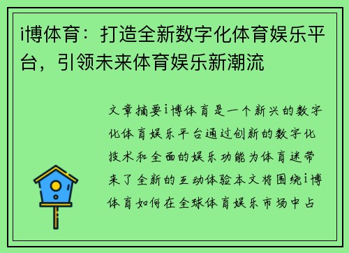 i博体育：打造全新数字化体育娱乐平台，引领未来体育娱乐新潮流