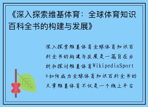 《深入探索维基体育：全球体育知识百科全书的构建与发展》