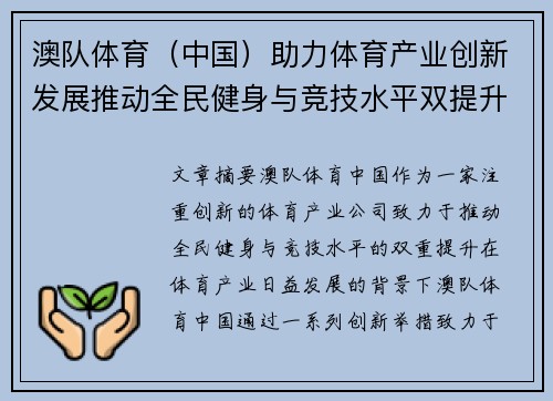 澳队体育（中国）助力体育产业创新发展推动全民健身与竞技水平双提升