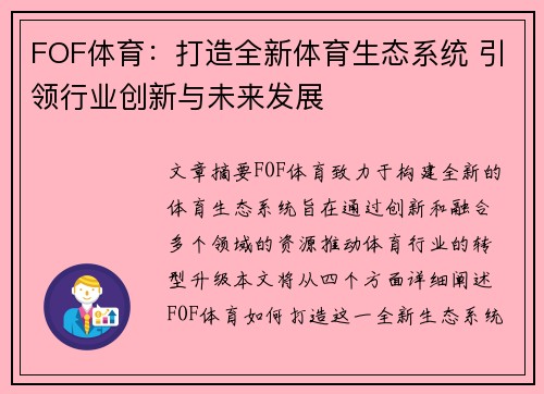 FOF体育：打造全新体育生态系统 引领行业创新与未来发展