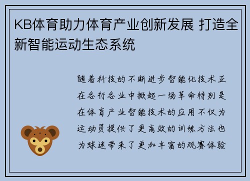 KB体育助力体育产业创新发展 打造全新智能运动生态系统