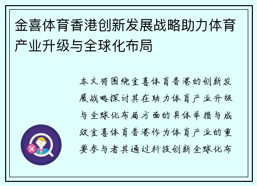 金喜体育香港创新发展战略助力体育产业升级与全球化布局