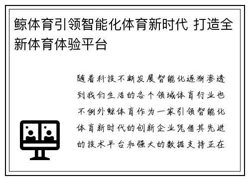 鲸体育引领智能化体育新时代 打造全新体育体验平台