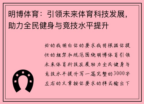 明博体育:引领未来体育科技发展,助力全民健身与竞技水平提升 明博体育:引领未来体育科技发展,助力全民健身与竞技水平提升