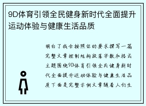 9D体育引领全民健身新时代全面提升运动体验与健康生活品质 9D体育引领全民健身新时代全面提升运动体验与健康生活品质
